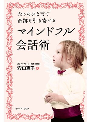 cover image of たったひと言で奇跡を引き寄せるマインドフル会話術